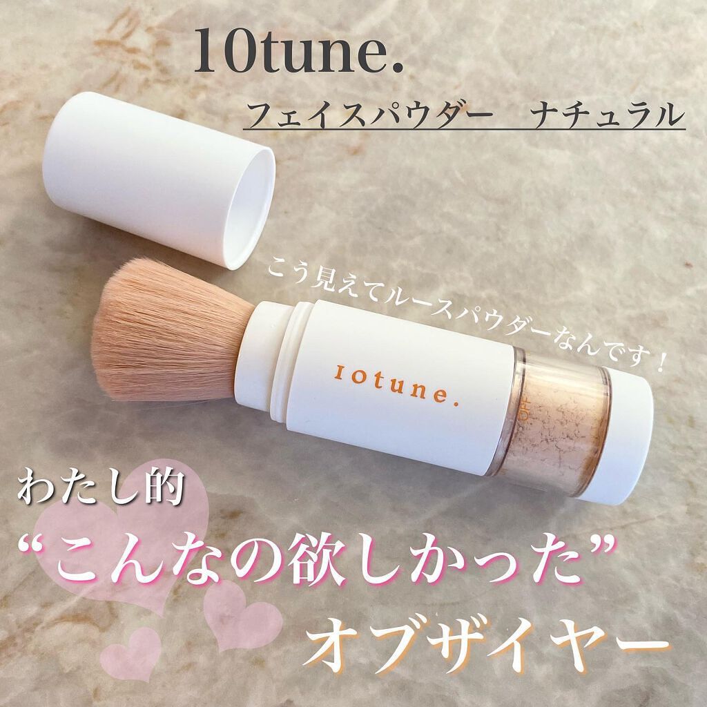  フェイスパウダー /10tune./ルースパウダーを使ったクチコミ（1枚目）