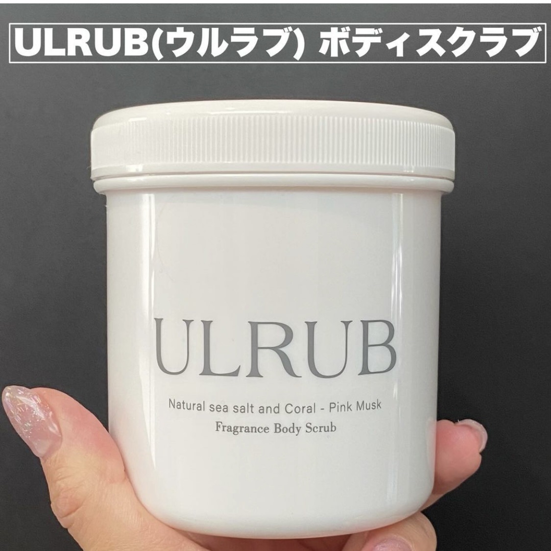 ボディスクラブ Pink Musk/ULRUB/ボディスクラブを使ったクチコミ（2枚目）