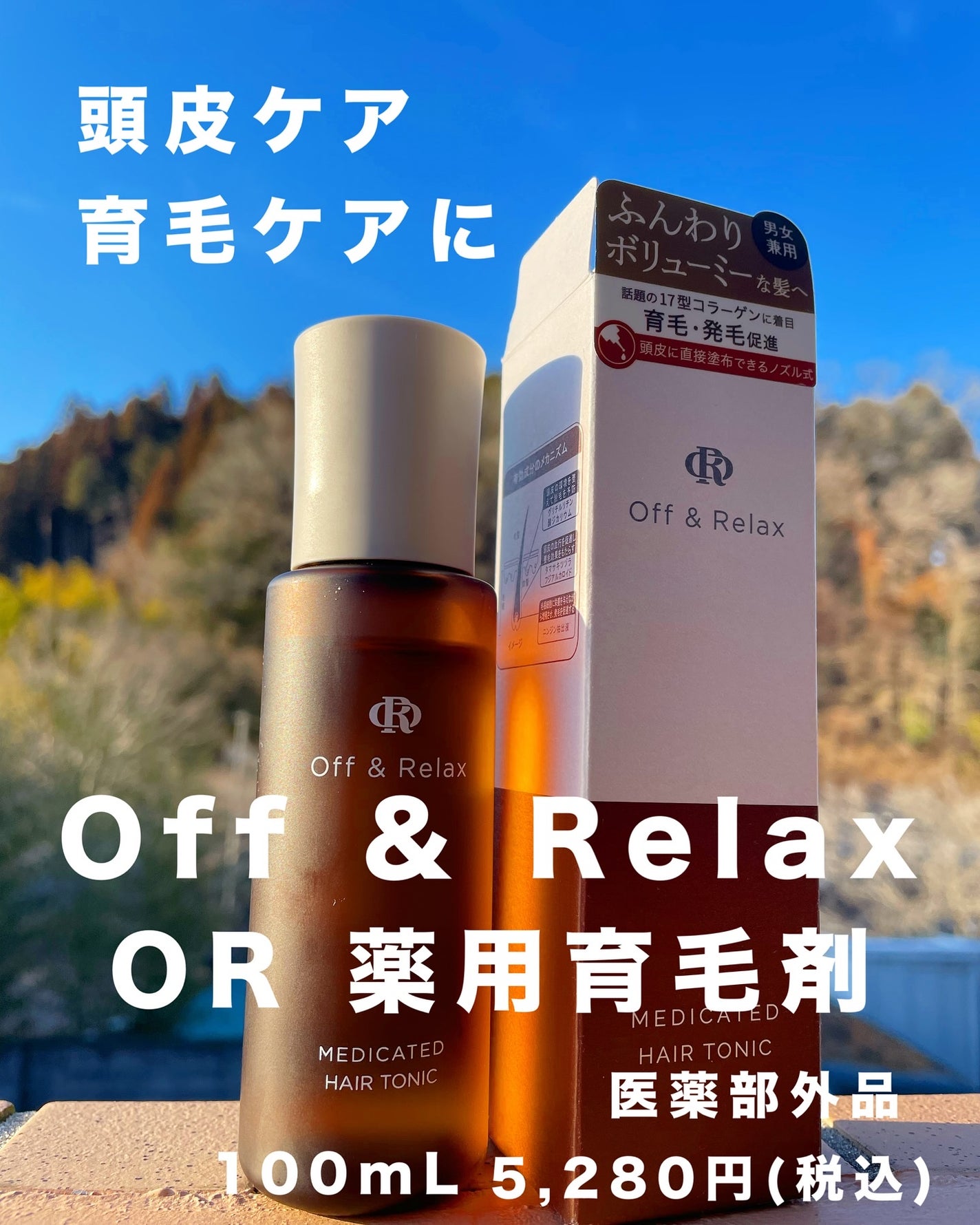 OR 薬用育毛剤/Off&Relax/頭皮ローションを使ったクチコミ(8枚目)