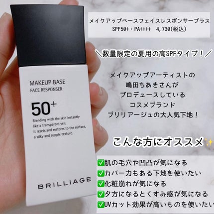 メイクアップベース フェイスレスポンサー プラス/ブリリアージュ/化粧下地を使ったクチコミ(2枚目)