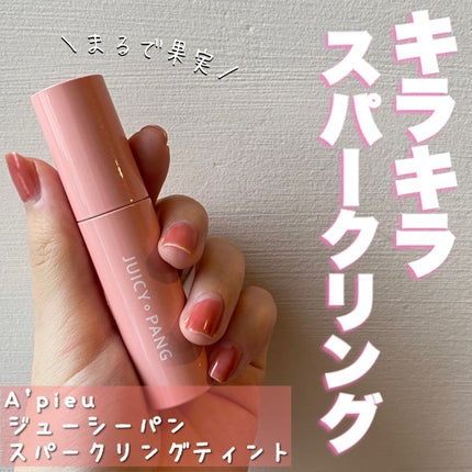アピュー ジューシーパン スパークリングティント/A’pieu/口紅を使ったクチコミ(1枚目)