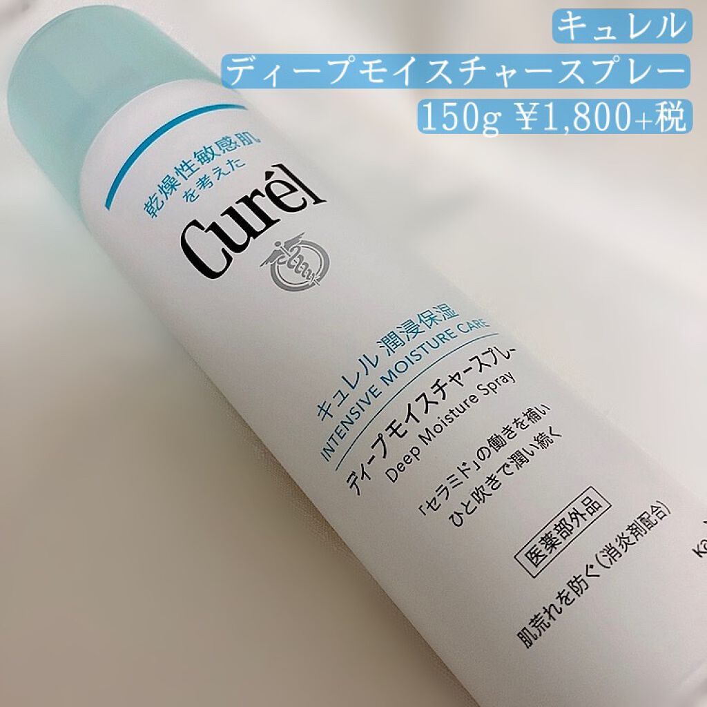 ディープモイスチャースプレー/キュレル/ミスト状化粧水を使ったクチコミ(1枚目)