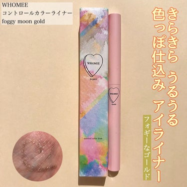 コントロールカラーライナー foggymoon gold(WEB限定)/WHOMEE/ペンシルアイライナーを使ったクチコミ（1枚目）