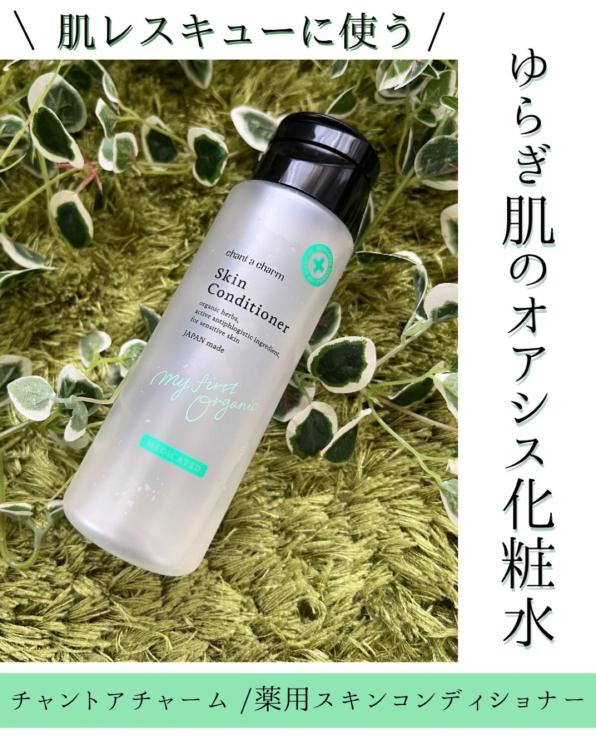 3月24日に発売する
【チャントアチャーム 薬用スキンコンディショナー】を
一足早くお試しいたしました✨
（2023年3月3日にネイチャーズウェイオンラインにて先行発売もされています）

根っからニキビができやすい私ですが、
アクネケア系の