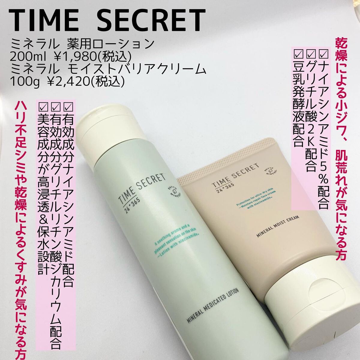 ミネラル モイストバリアクリーム /TIME SECRET/フェイスクリームを使ったクチコミ（2枚目）