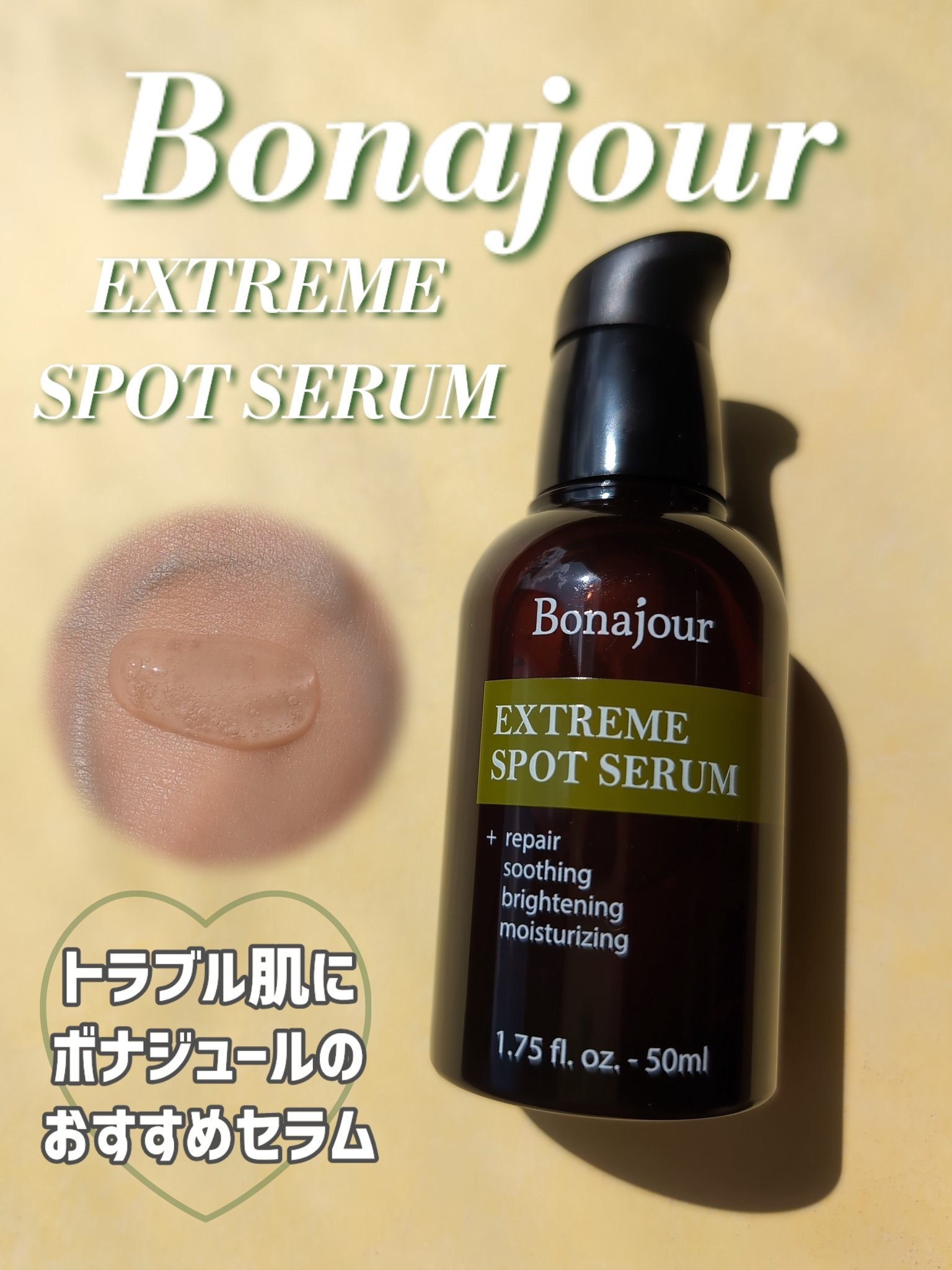 エクストリームスポットシカセラム/Bonajour/美容液を使ったクチコミ（1枚目）