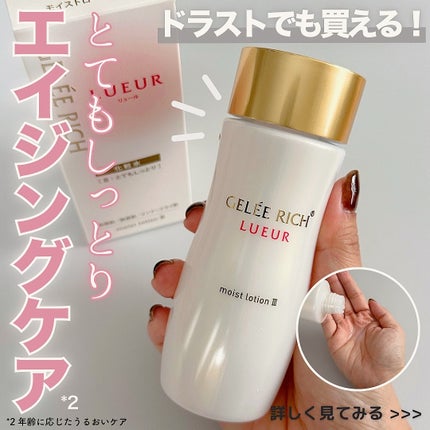 リュール モイストローション III/ジュレリッチ/化粧水を使ったクチコミ(1枚目)