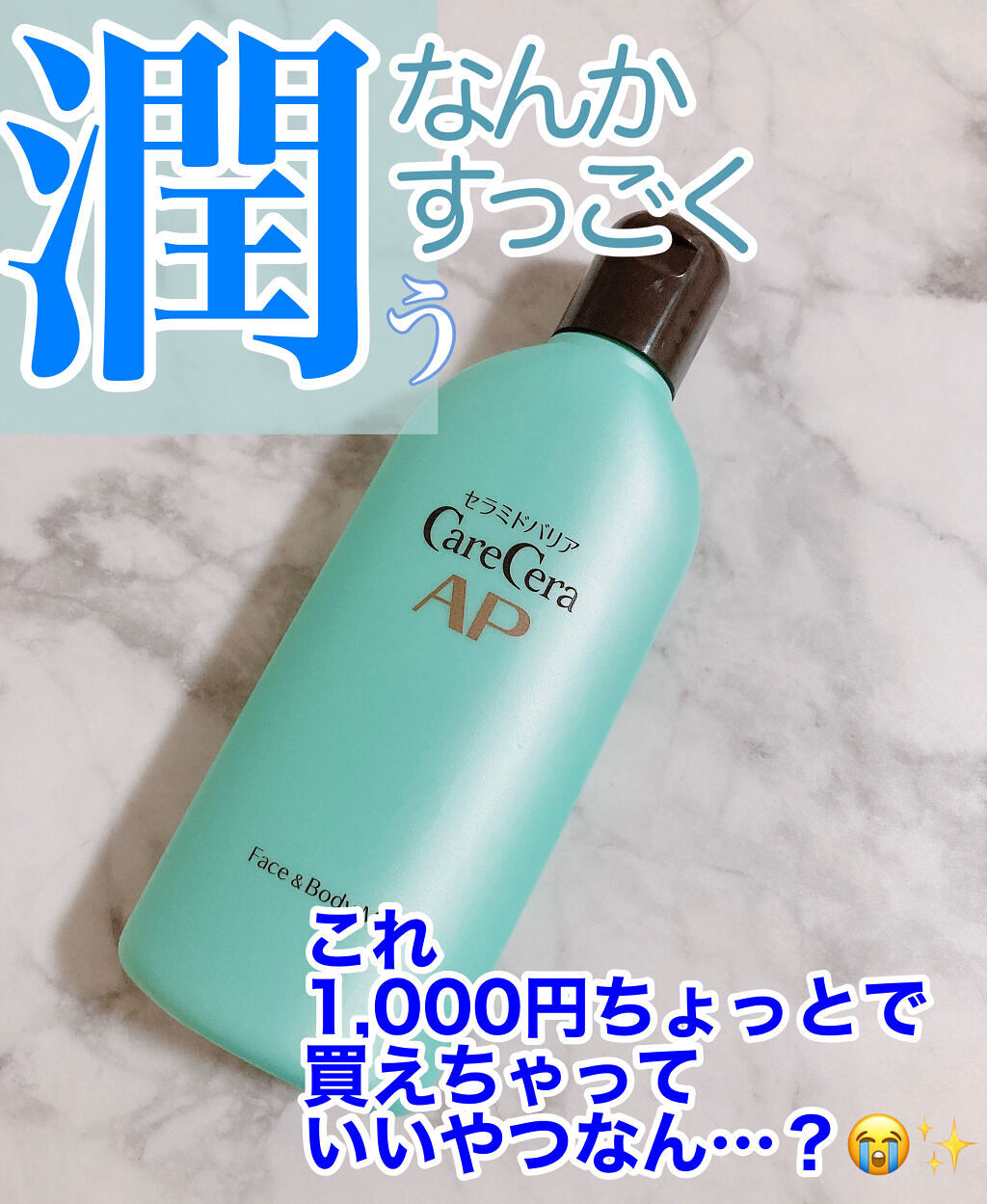 ケアセラ APフェイス＆ボディ乳液/ケアセラ/ボディミルクを使ったクチコミ（1枚目）