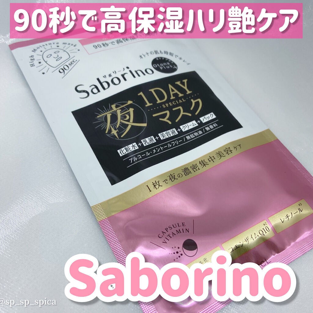 サボリーノ オトナプラス 夜用チャージフルマスク ワンデイ ハリ艶ケア/サボリーノ/シートマスク・パックを使ったクチコミ(1枚目)