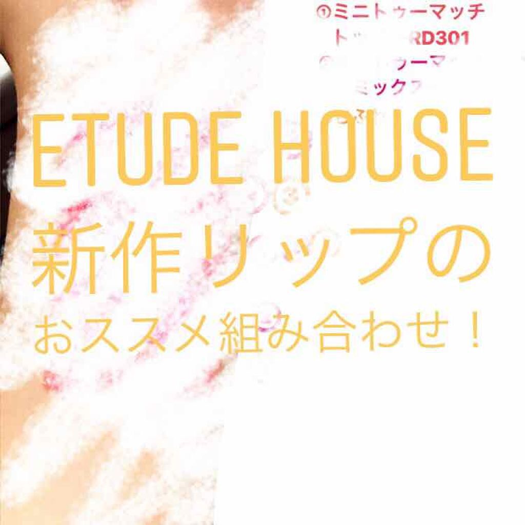 ミニトゥーマッチ/ETUDE/口紅を使ったクチコミ（1枚目）