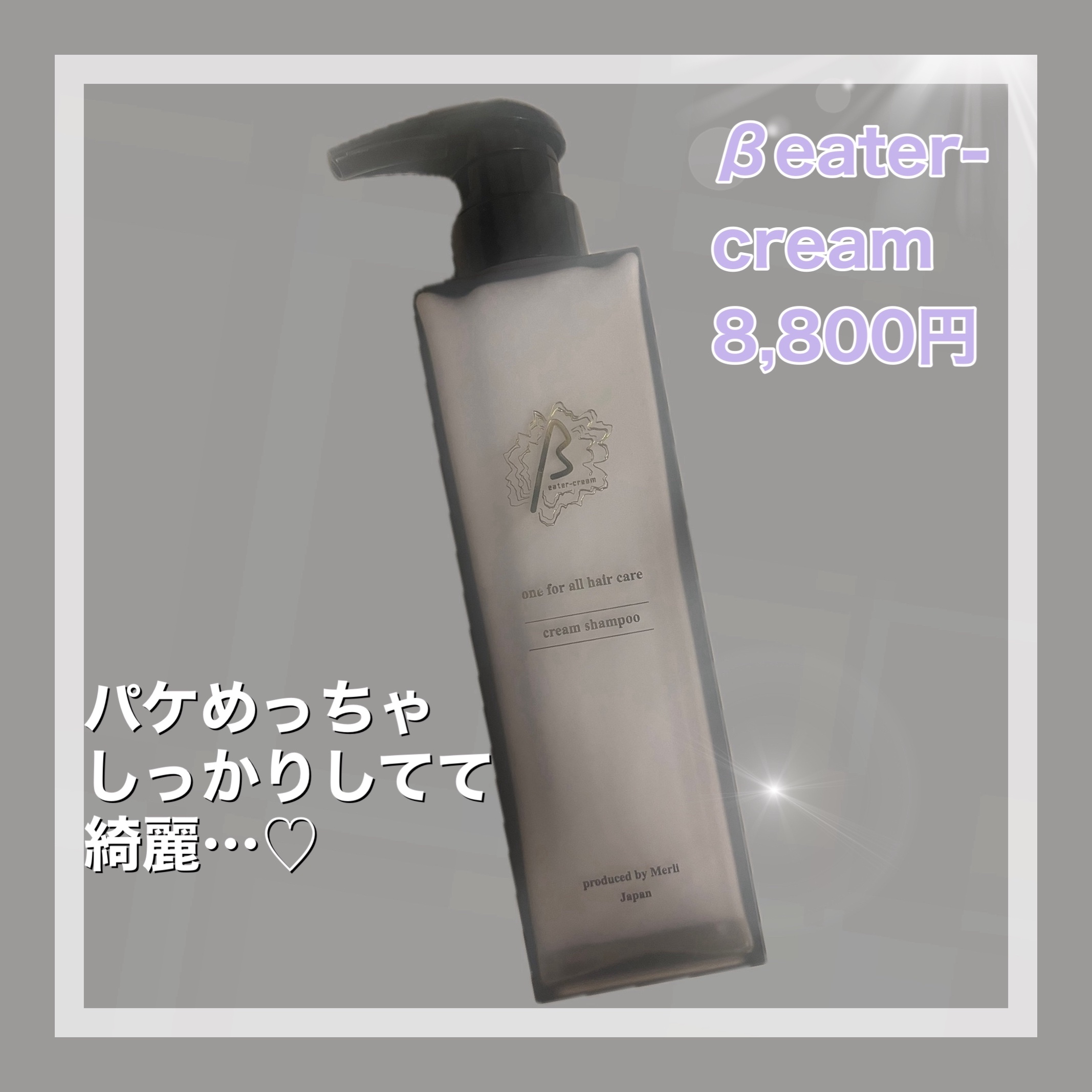 βeater-cream/Maison-de-Merli/サロンシャンプーを使ったクチコミ（2枚目）