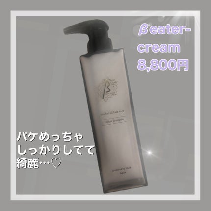 βeater-cream/Maison-de-Merli/サロンシャンプーを使ったクチコミ(2枚目)
