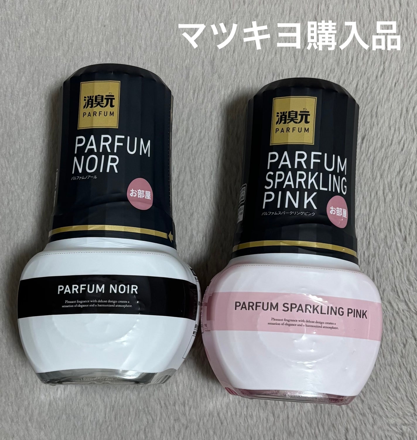 お部屋の消臭元 パルファムノアール/小林製薬/その他を使ったクチコミ(1枚目)