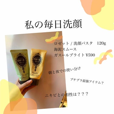 今日紹介するのは

🧖‍♀️ロゼット　洗顔パスタ　120g   547円🧖‍♀️

私が使ったことのある3種類をレビューしたいと思います！

🐣まずは青のロゼット洗顔パスタ アクネクリアから！
私がロゼ