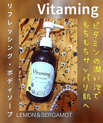 リフレッシングボディソープ(レモン&ベルガモットの香り)/Vitaming/ボディソープを使ったクチコミ(1枚目)
