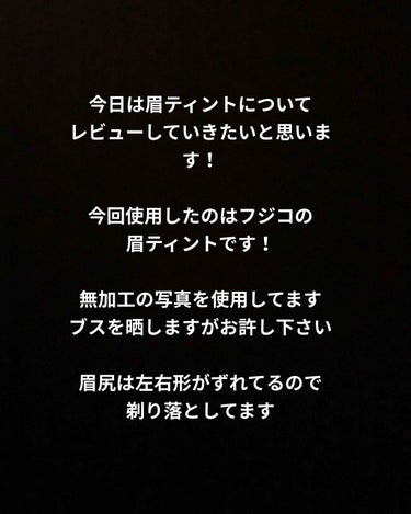 眉ティント編

こんにちは🖤🖤🖤

今日はフジコの眉ティントを紹介していきたいと思います。

写真2はスッピンの状態。無加工です。
写真3はティント乗せました。
毛の部分にはたっぷりと塗りつけた方が塗り