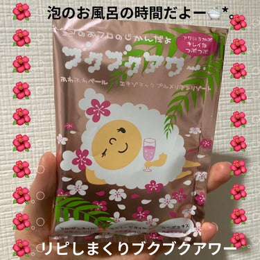 エキゾチックプルメリアンリゾート/ブクブクアワー/入浴剤を使ったクチコミ（1枚目）