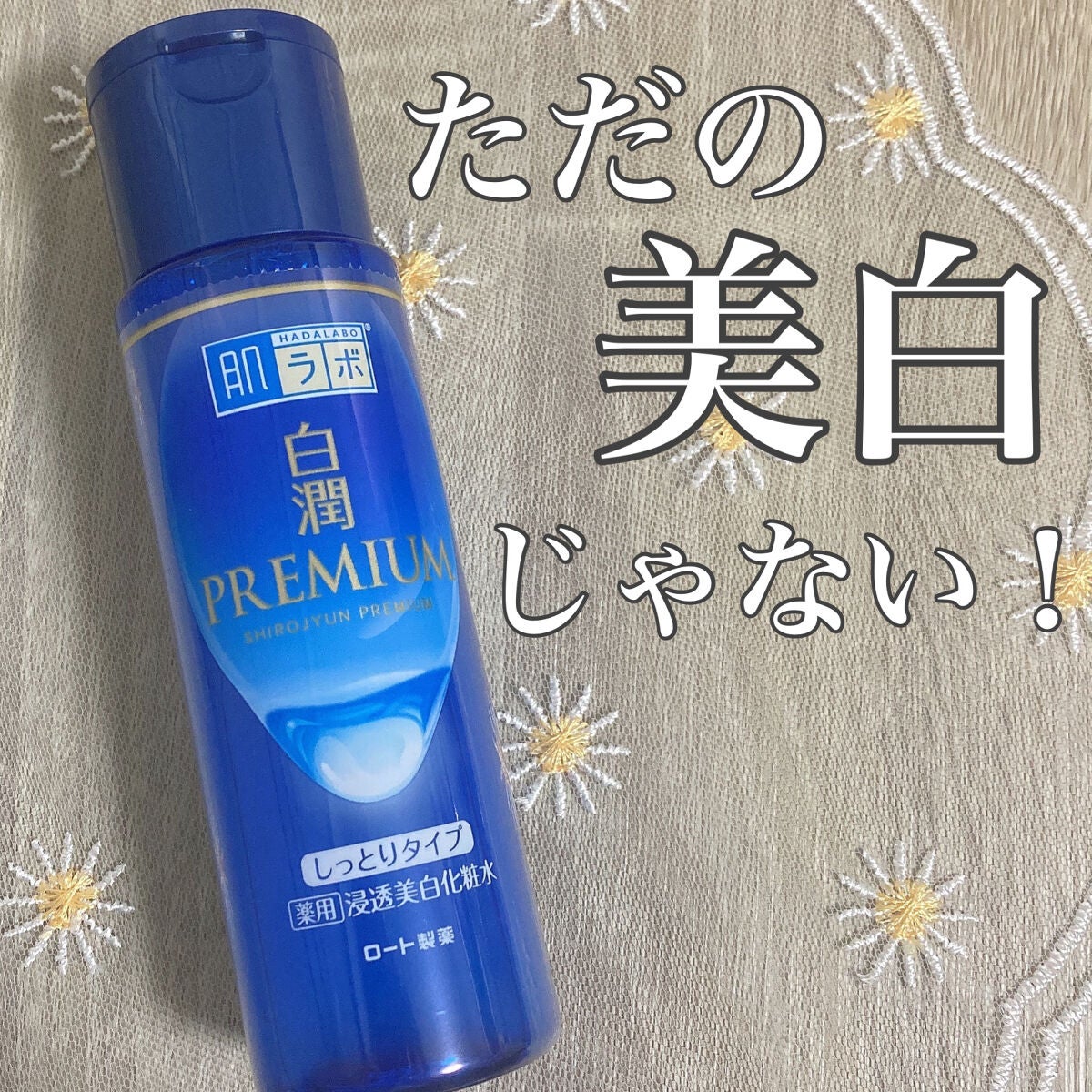 白潤プレミアム 薬用浸透美白化粧水(しっとりタイプ)/肌ラボ/化粧水を使ったクチコミ(1枚目)