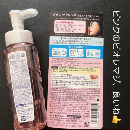 ビオレ ビオレ ザクレンズオイルメイク落とし モイストのクチコミ「購入レポ→ピンクのビオレクレンジング
これ良いよ‼︎
【ビオレ】
ビオレ ザクレンズオイル.....」(2枚目)