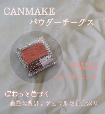 【旧品】パウダーチークス/キャンメイク/パウダーチークを使ったクチコミ(1枚目)
