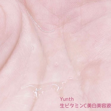 生VC美白美容液/Yunth/美容液を使ったクチコミ（4枚目）