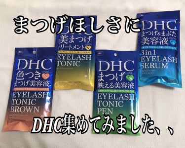 DHCアイラッシュトニック/DHC/まつげ美容液を使ったクチコミ（1枚目）