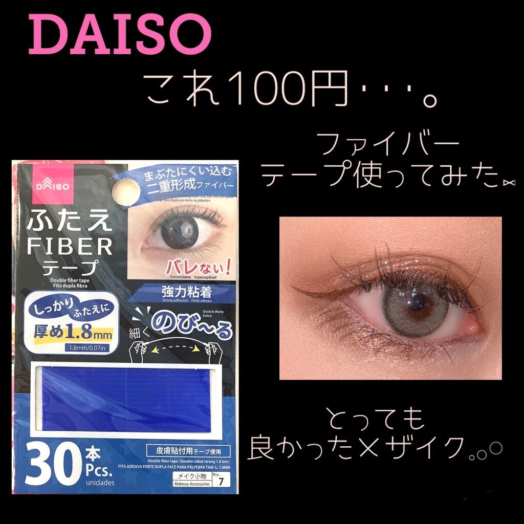 アイテープ/DAISO/二重まぶた用アイテムを使ったクチコミ(1枚目)