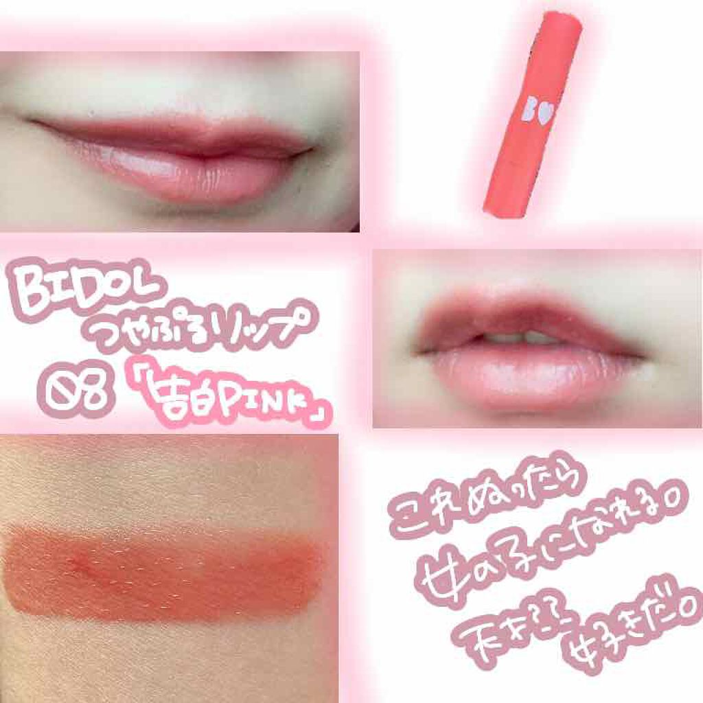 つやぷるリップR/b idol/口紅を使ったクチコミ（1枚目）