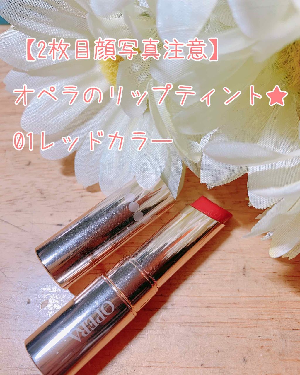 オペラ リップティント N/OPERA/リップティントを使ったクチコミ（1枚目）