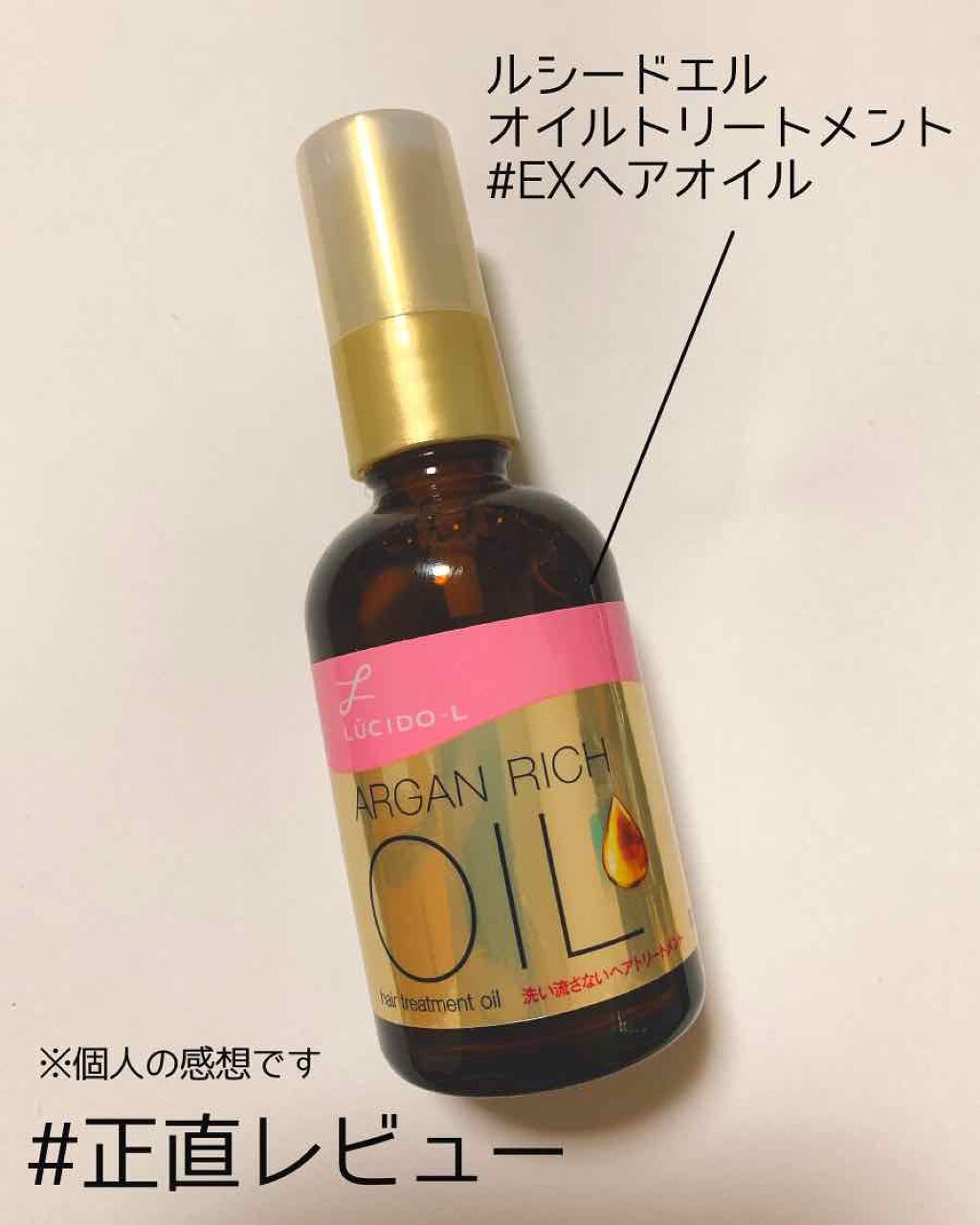 オイルトリートメント #EXヘアオイル/ルシードエル/ヘアオイルを使ったクチコミ(1枚目)
