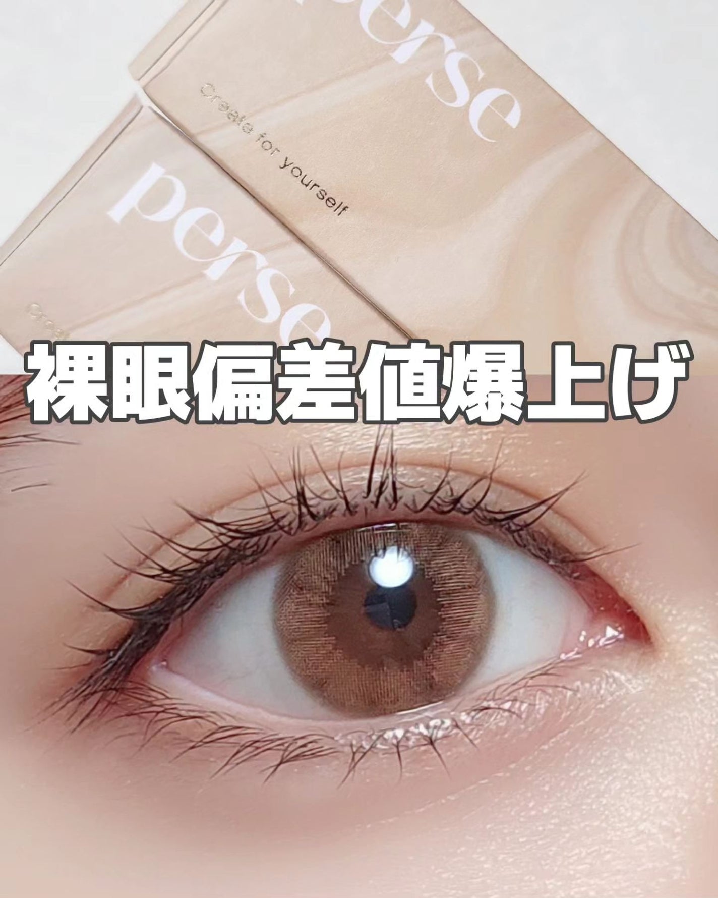 perse 1day/perse/ワンデー(1DAY)カラコンを使ったクチコミ(1枚目)