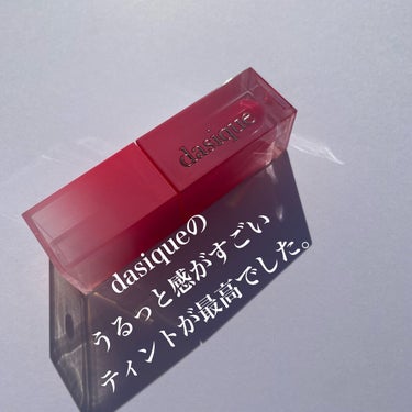 高発色ティント
〜透け感も持ち合わせた優秀リップ〜
*～*～*～*～*～*～*～*～*～*～*～*～*～*～*～*～*～*
こんにちは！最近チョコレートの爆食が止まらないリス子です🐿
今回はdasiqueから発売している優秀ティントを紹介します！

1商品紹介
2レビュー
3まとめ

*～*～*～*～*～*～*～*～*～*～*～*～*～*～*～*～*～*
1商品紹介

dasique ジューシーデュイティント 04 1390円(税込)

*～*～*～*～*～*～*～*～*～*～*～*～*～*～*～*～*～*～*
2レビュー

可愛らしい透け感のあるパケで高発色なティントがdasiqueから発売されています💓

唇の内側から塗って徐々に広げていくと綺麗なグラデーションができ、使いやすいです🔆

特に私が購入したカラーはかなり高発色です！

着け心地は水っぽくサラサラしていて、膜が張ったような感覚です💙
香りは特に無く使いやすいと感じました！

キャップを外したまま塗るとかなり濃いので一度縁で液を取るのをオススメします✨
ツヤ感は残しながら綺麗な発色が続き、ティッシュで軽く押さえるとかなり色は持続してくれます💫

*～*～*～*～*～*～*～*～*～*～*～*～*～*～*～*～*～*
3まとめ
今回はdasiqueのジューシーデュイティントを紹介しました！
Qoo10でも購入できるのでこの機会にぜひ！！

最後まで見ていただきありがとうございます🙇💕
*～*～*～*～*～*～*～*～*～*～*～*～*～*～*～*～*～*
#dasique #ジューシーデュイティント #韓国コスメ #ティント  #ぷるんリップ の画像 その1