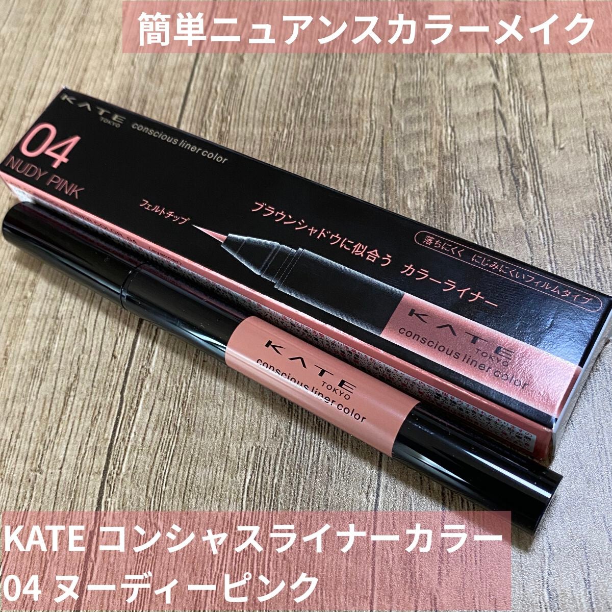 コンシャスライナーカラー/KATE/リキッドアイライナーを使ったクチコミ(1枚目)