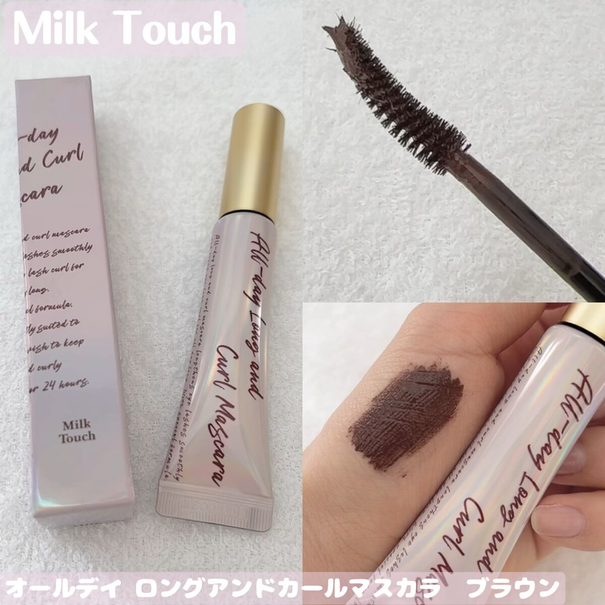 オールデイ ロング アンド カール マスカラ/Milk Touch/マスカラを使ったクチコミ（1枚目）