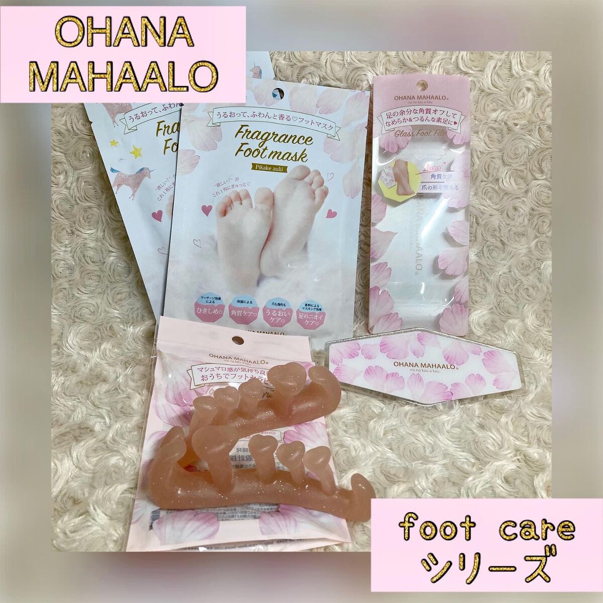 ちゃんぶぅ 投稿ある方フォロバします💕 on LIPS 「OHANAMAHAALO(オハナマハロ)footcareシリー..」(1枚目)