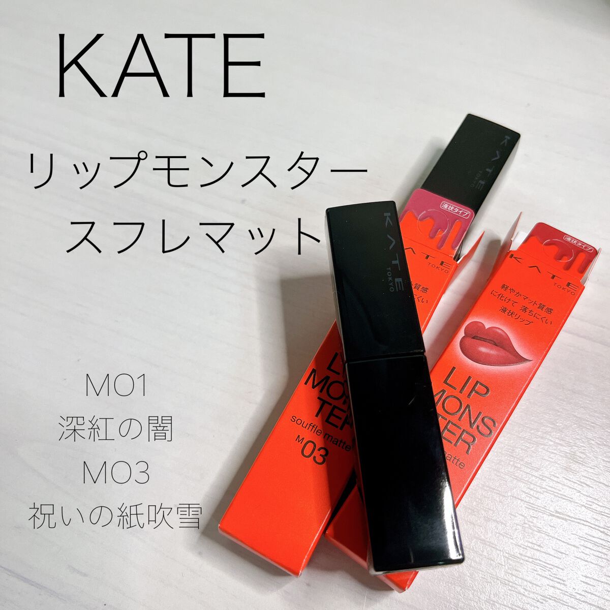 リップモンスター スフレマット/KATE/口紅を使ったクチコミ(1枚目)