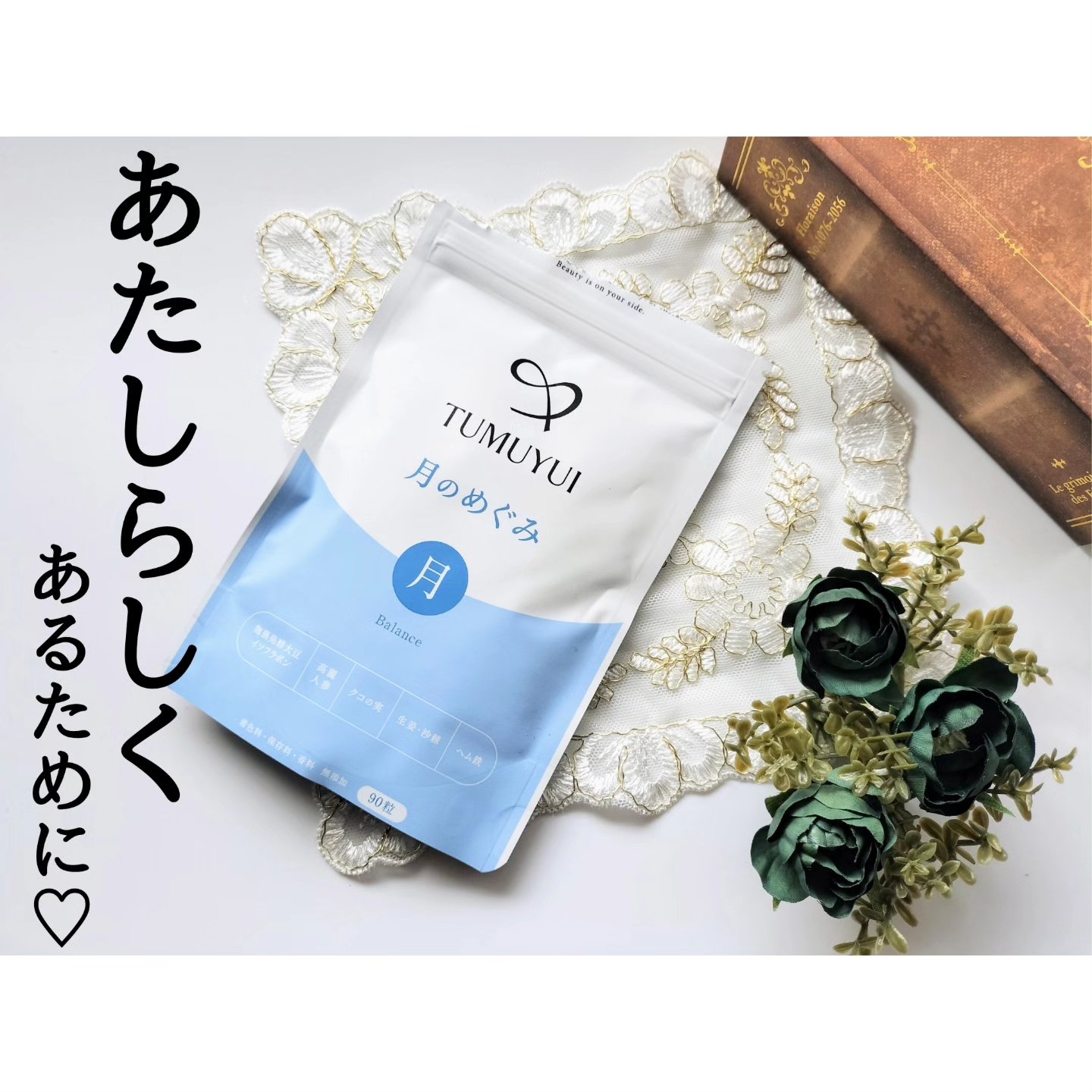 TUMUYUI 月のめぐみ/シックスセンスラボ/健康サプリメントを使ったクチコミ（1枚目）