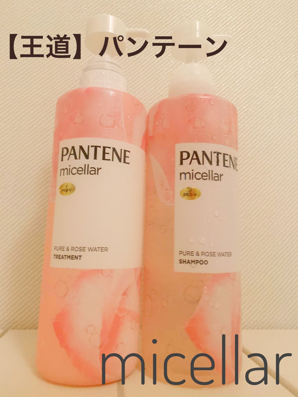 PRO-V ミセラー ピュア&ローズウォーター ノンシリコンシャンプー/トリートメント/パンテーン/市販シャンプーを使ったクチコミ(1枚目)