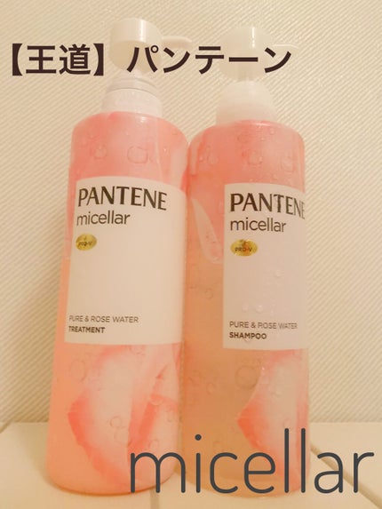 PRO-V ミセラー ピュア&ローズウォーター ノンシリコンシャンプー/トリートメント/パンテーン/市販シャンプーを使ったクチコミ(1枚目)