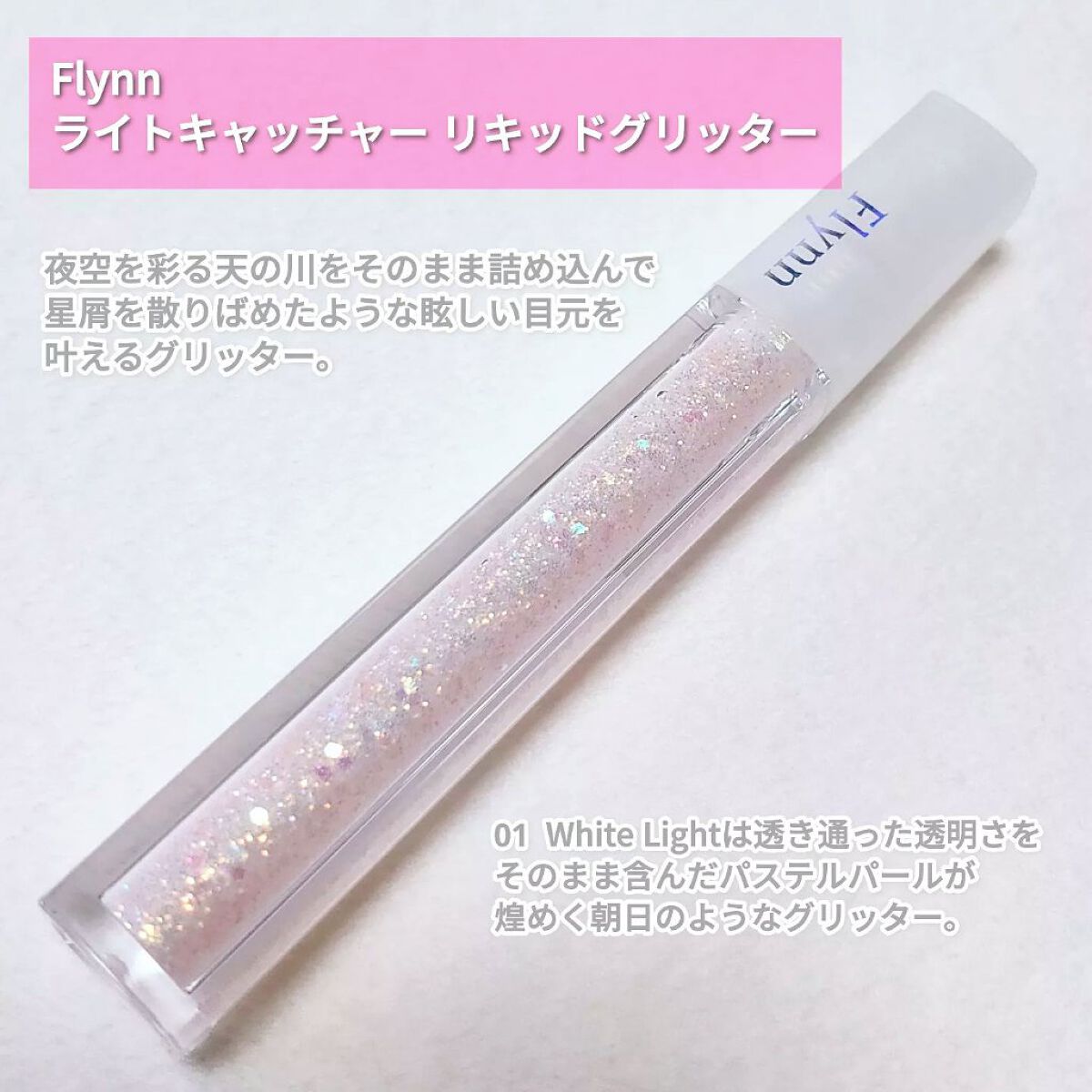ライトキャッチャーリキッドグリッター/Flynn/グリッターを使ったクチコミ(2枚目)