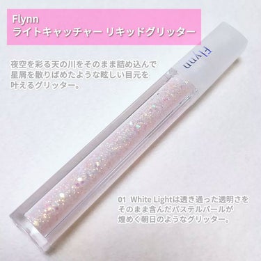 ライトキャッチャーリキッドグリッター 01 ホワイトライト/Flynn/リキッドアイシャドウを使ったクチコミ（2枚目）