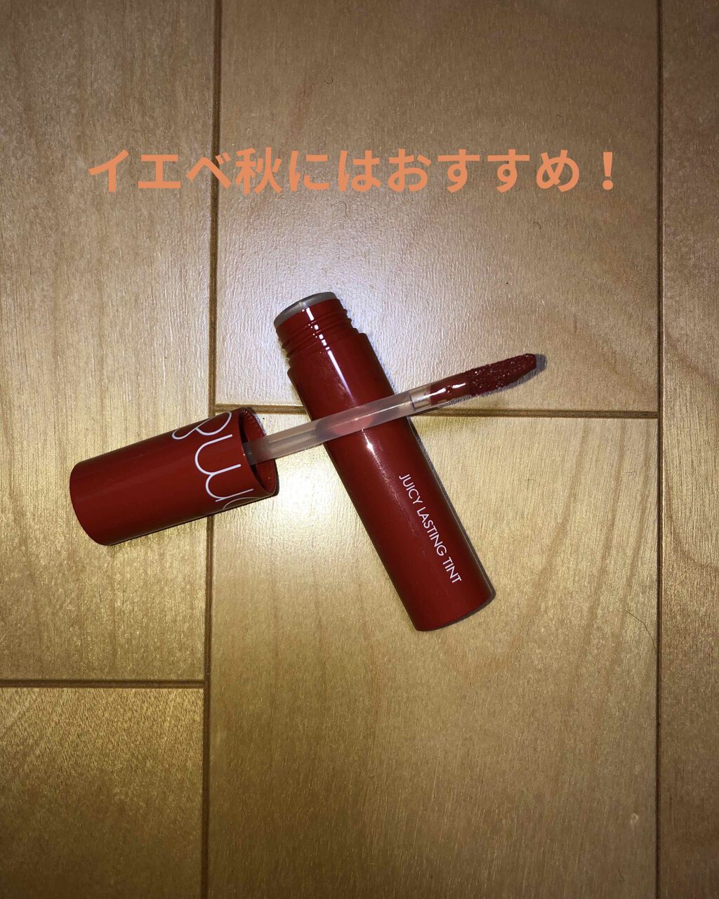 ジューシーラスティングティント/rom&nd/リップティントを使ったクチコミ(1枚目)