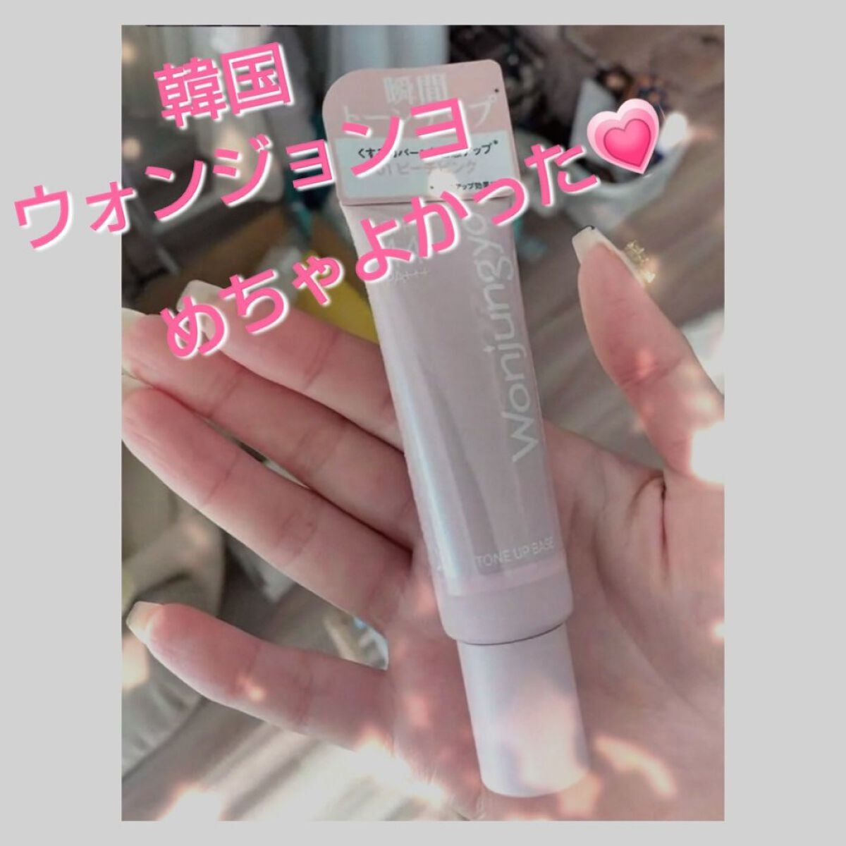 ウォンジョンヨ トーンアップベース/Wonjungyo/化粧下地を使ったクチコミ(1枚目)