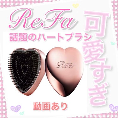 ハートブラシ/ReFa/頭皮ケアを使ったクチコミ（1枚目）