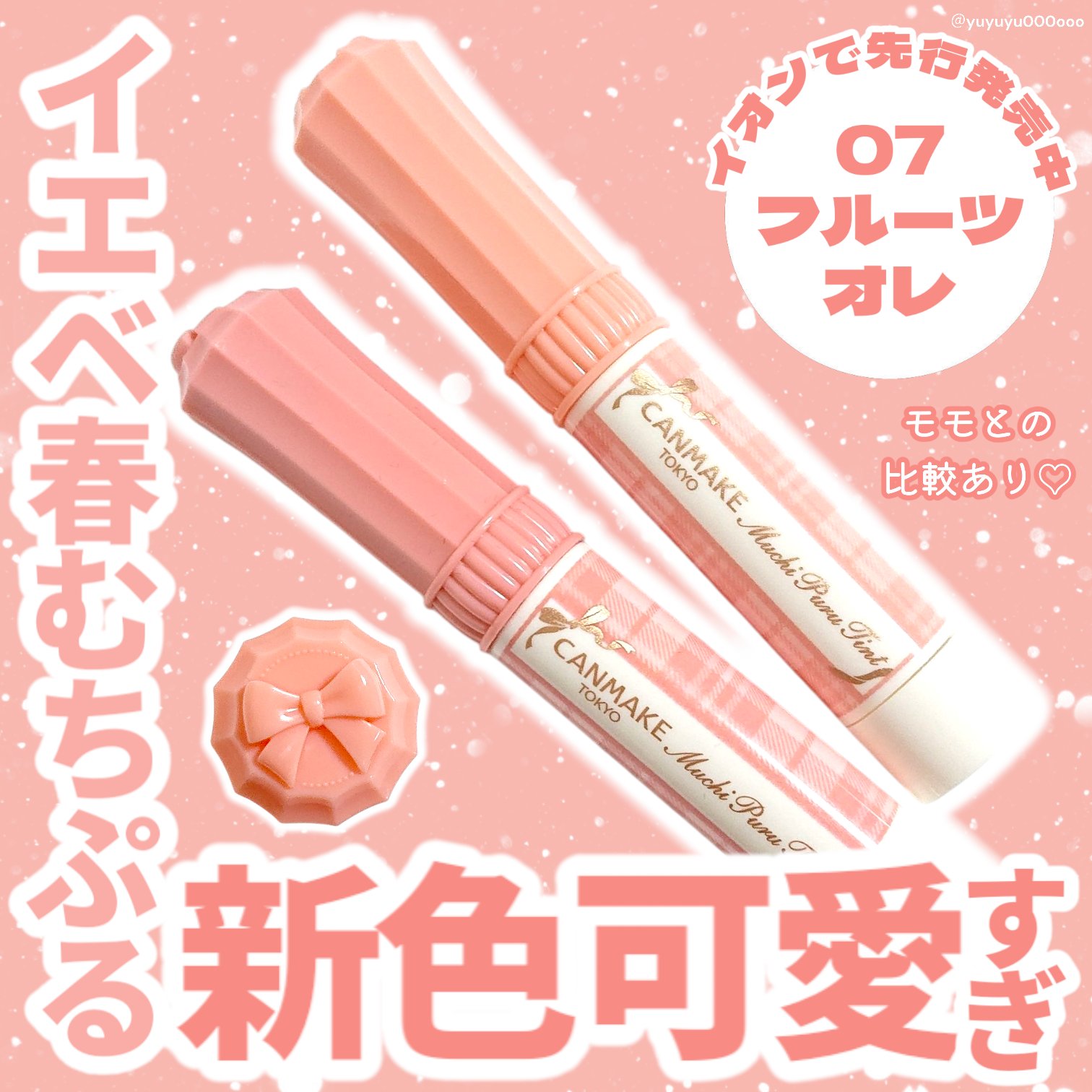 むちぷるティント/キャンメイク/リップティントを使ったクチコミ（1枚目）