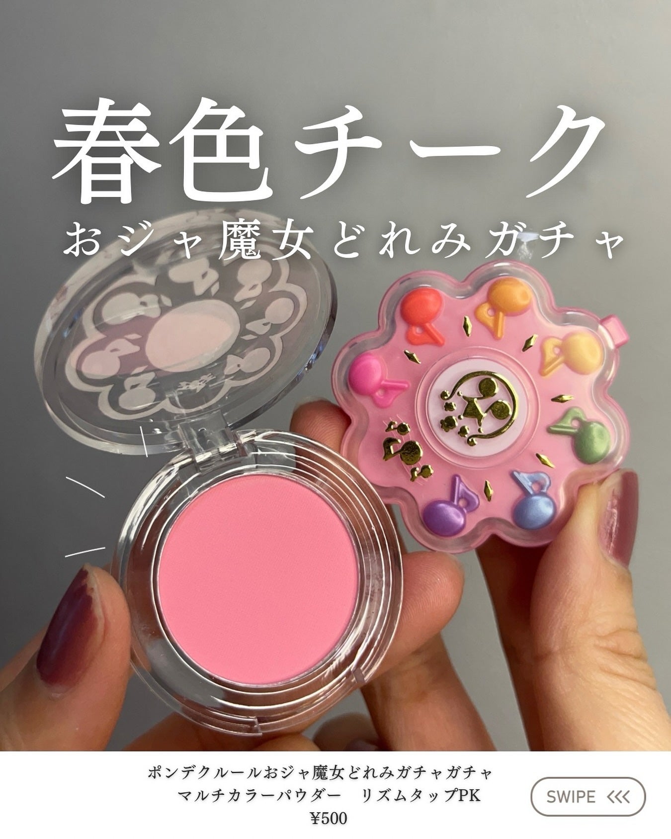 suu on LIPS 「この前ガチャガチャでゲットしたチーク可愛い🩷めっちゃピンクやけ..」(1枚目)