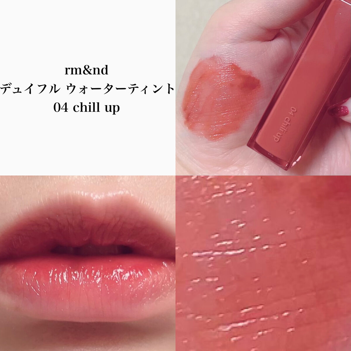 デュイフルウォーターティント 04 チリアップ/rom&nd/リップティントを使ったクチコミ（2枚目）