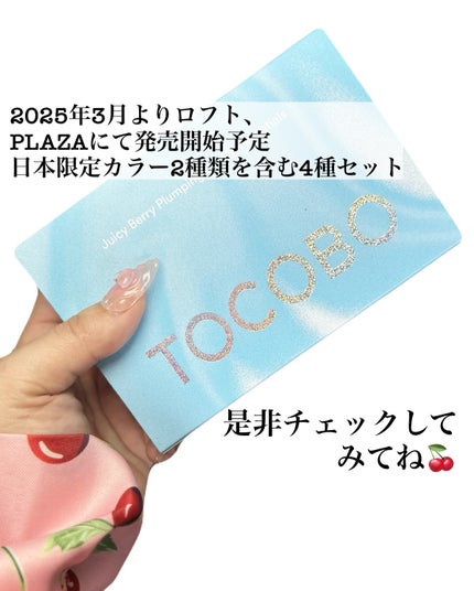 ジューシーベリープランピングリップオイル/TOCOBO/リップグロスを使ったクチコミ(10枚目)