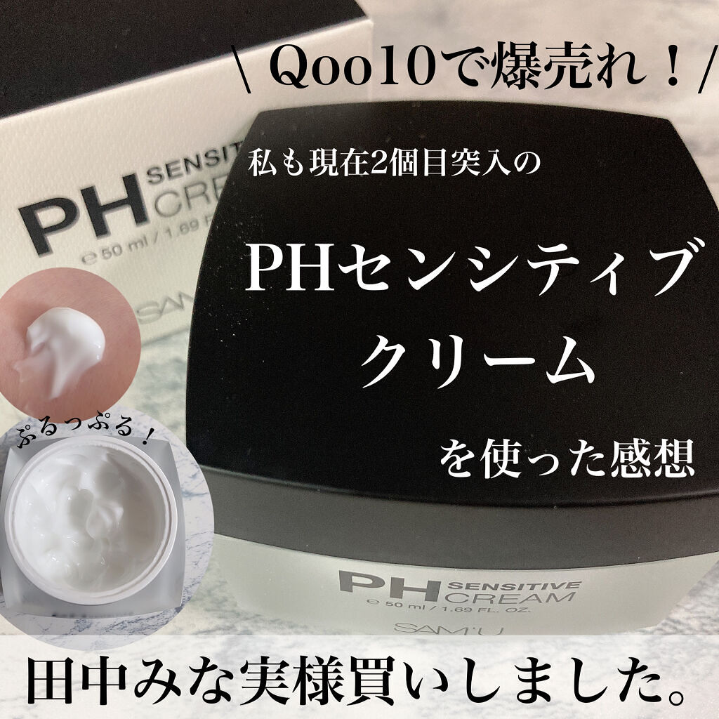 サミュ PHセンシティブクリーム/SAM'U/フェイスクリームを使ったクチコミ（1枚目）