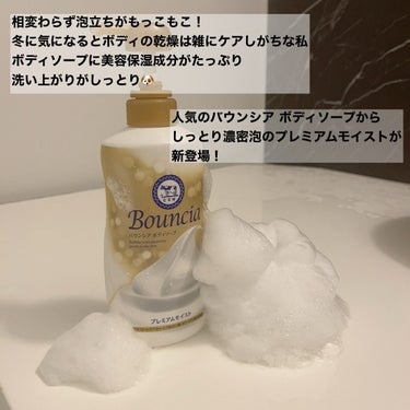 Bouncia バウンシア ボディソープ プレミアムモイスト＜しっとりタイプ＞のクチコミ「☁️BODY soap☁️
.
✔︎Bouncia ボディソープ プレミアムモイスト
@bou.....」（2枚目）